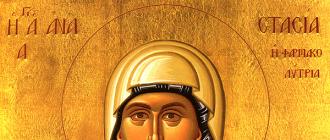 День памяти Святой Анастасии: молитвы, икона, история мученицы Анастасия узорешительница