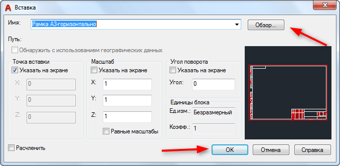 Вставить блок. Рамка Автокад. Вставить рамку в Автокад. Масштаб рамки в автокаде. Вставка рамки в Автокад.